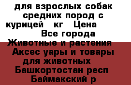 pro plan medium optihealth для взрослых собак средних пород с курицей 14кг › Цена ­ 2 835 - Все города Животные и растения » Аксесcуары и товары для животных   . Башкортостан респ.,Баймакский р-н